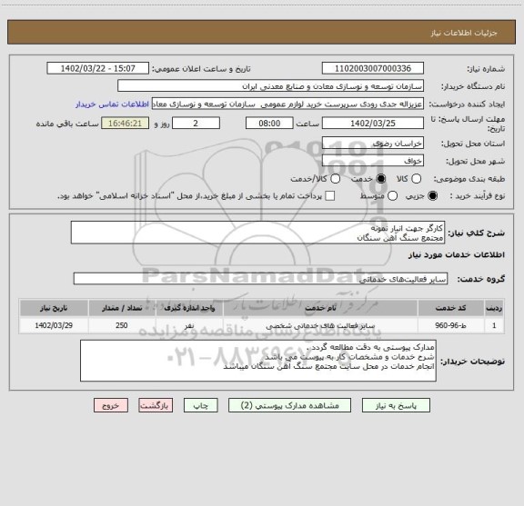 استعلام کارگر جهت انبار نمونه
مجتمع سنگ آهن سنگان