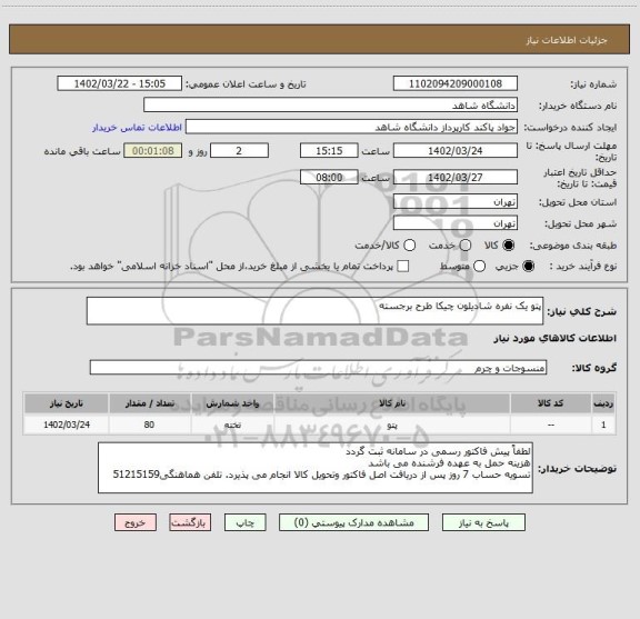 استعلام پتو یک نفره شادیلون چیکا طرح برجسته