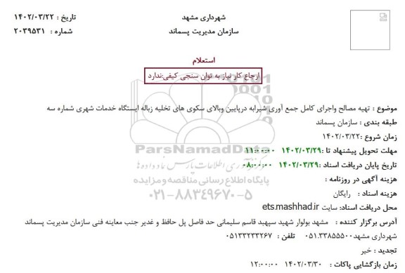 استعلام تهیه مصالح واجرای کامل جمع آوری شیرابه درپایین وبالای سکوی های تخلیه زباله ایستگاه