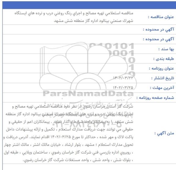 مناقصه استعلامی تهیه مصالح و اجرای رنگ روغنی درب و نرده های ایستگاه...