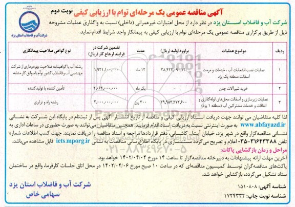 مناقصه عملیات نصب انشعاب، خدمات و مرمت آسفالت منطقه یک یزد - نوبت دوم