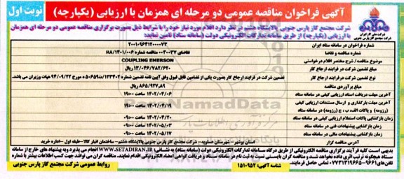 فراخوان مناقصه COUPLING EMERSON