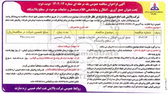 مناقصه عمومی جمع آوری، انتقال و ساماندهی اقلام مستعمل و ضایعات - نوبت دوم 