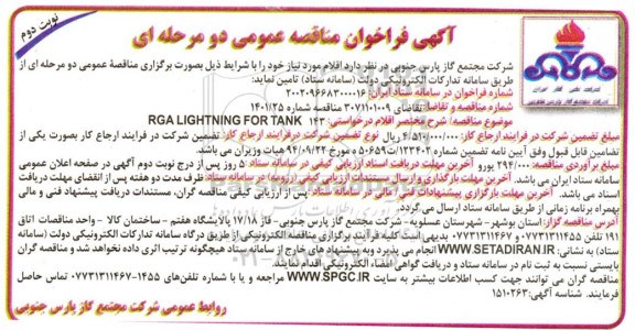 مناقصه عمومی RGA LIGHTNING FOR TANK 143  - نوبت دوم 