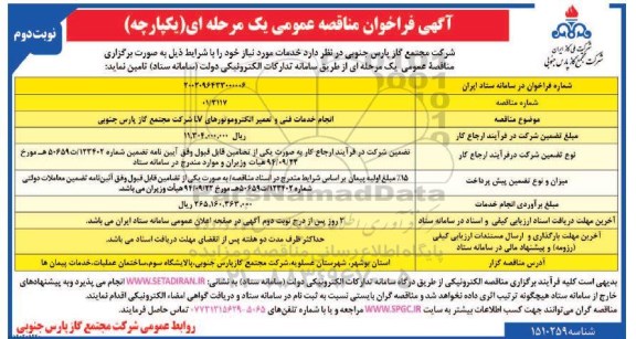 فراخوان مناقصه انجام خدمات فنی و تعمیر الکتروموتورهای LV -  ـ نوبت دوم