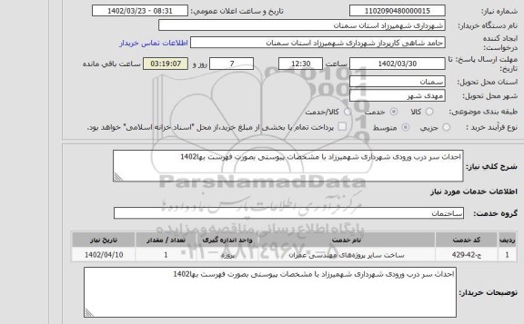 استعلام احداث سر درب ورودی شهرداری شهمیرزاد با مشخصات پیوستی بصورت فهرست بها1402