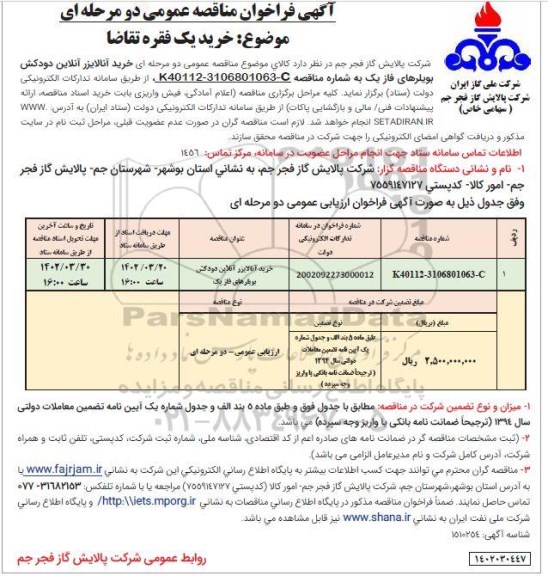 مناقصه خرید آنالایزر آنلاین دودکش بویلرهای فاز یک