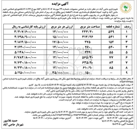 مزایده فروش 9 قطعه زمین واقع در شهرک و یک قطعه در بلوار - نوبت دوم 