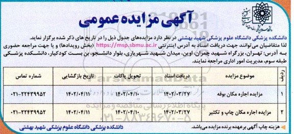 مزایده اجاره مکان بوفه ...