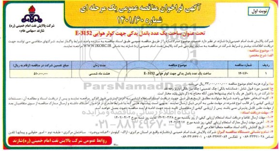 فراخوان مناقصه ساخت یک عدد باندل یدکی جهت کولر هوایی E-3152