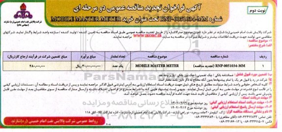 فراخوان تجدید مناقصه MOBILE MASTER METER - نوبت دوم