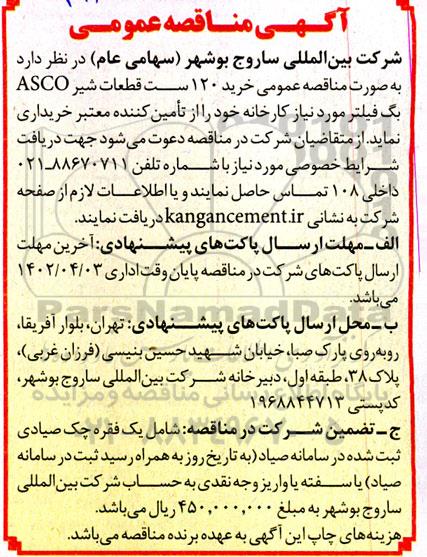 مناقصه عمومی خرید 120 ست قطعات شیر ASCO بگ فیلتر مورد نیاز کارخانه