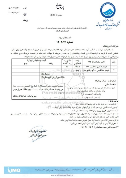 استعلام فلومتر الکترومغناطیسی 100...