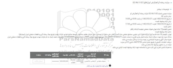 مزایده ضایعات فولادی 