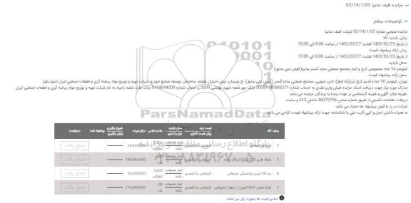 مزایده ایر واشر اسقاطی...