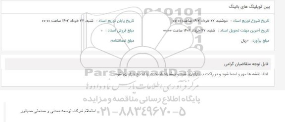 استعلام پین کوپلینگ های بالینگ 