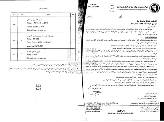 استعلام لوازم یدکی نیروگاهی مربوط به نیروگاه سیکل ترکیبی ...