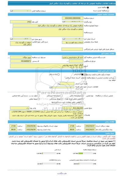 مناقصه، مناقصه عمومی یک مرحله ای حفاظت و نگهداری پارک جنگلی قرق