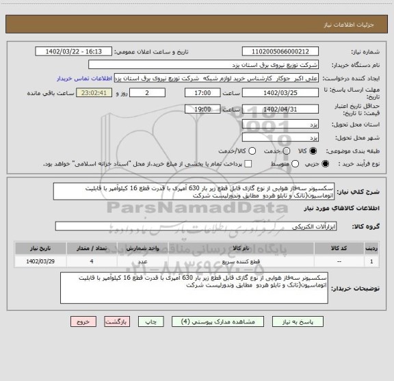 استعلام سکسیونر سه فاز هوایی از نوع گازی قابل قطع زیر بار 630 آمپری با قدرت قطع 16 کیلو آمپر با قابلیت اتوماسیون(تانک و تابلو هردو  مطابق وندورلیست شرکت