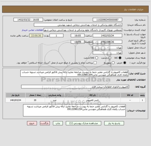 استعلام قطعات کامپیوتر با گارانتی معتبر حتما به پیوست مراجعه نمایید ارائه پیش فاکتور الزامی میباشد تسویه حساب یکماه کاری هماهنگی مهندس مانی09122981254