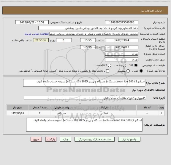 استعلام اسکنر canon lide 300 (2دستگاه) دستگاه و پرینتر 2035 (10 دستگاه) تسویه حساب یکماه کاری