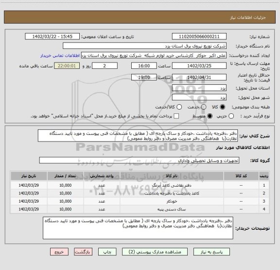 استعلام دفتر ،دفترچه یادداشت ،خودکار و ساک پارچه ای ( مطابق با مشخصات فنی پیوست و مورد تایید دستگاه نظارت(با  هماهنگی دفتر مدیریت مصرف و دفتر روابط عمومی)