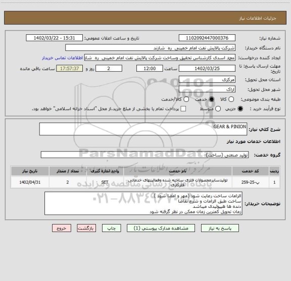 استعلام GEAR & PINION