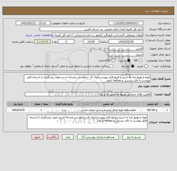 استعلام تهیه و توزیع غدا به شرح و تاریخ فایل پیوست؛ایران کد درخواستن مشابه است،جهت پیشگیری از اشتباه فایل پیوست با دقت بررسی و مطالعه شود.