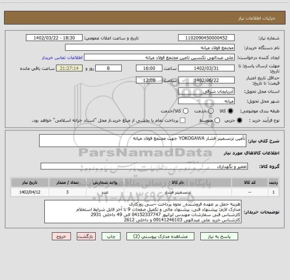 استعلام تأمین ترنسمیتر فشار YOKOGAWA جهت مجتمع فولاد میانه