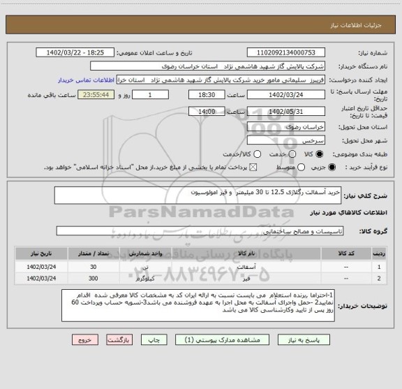 استعلام خرید آسفالت رگلاژی 12.5 تا 30 میلیمتر  و قیر امولوسیون