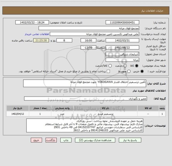 استعلام تأمین ترنسمیتر اختلاف فشار YOKOGAWA جهت مجتمع فولاد میانه