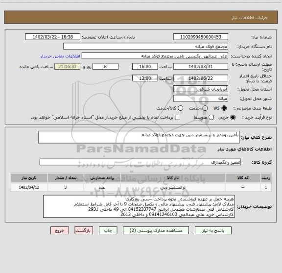 استعلام تأمین روتامتر و ترنسمیتر دبی جهت مجتمع فولاد میانه