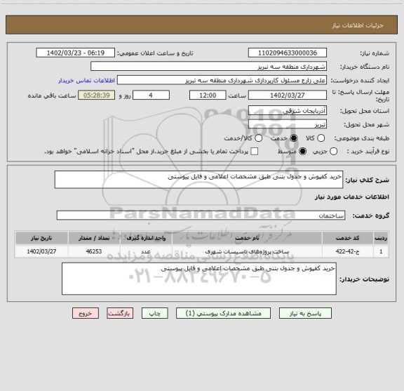 استعلام خرید کفپوش و جدول بتنی طبق مشخصات اعلامی و فایل پیوستی، سایت ستاد