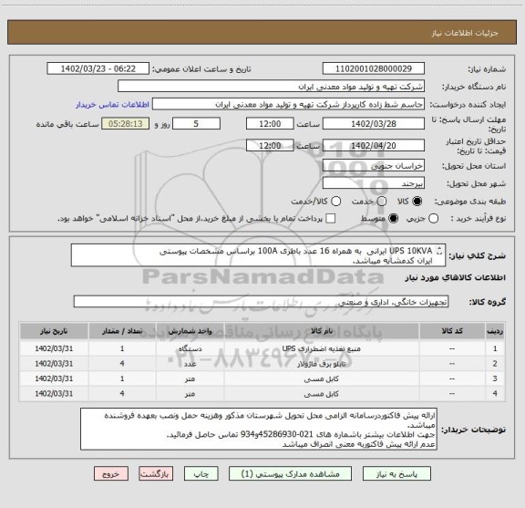 استعلام UPS 10KVA ایرانی  به همراه 16 عدد باطری 100A براساس مشخصات پیوستی 
ایران کدمشابه میباشد.
درشرایط یکسان الویت باتامین کنندگان بومی میباشد.