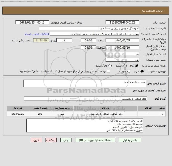 استعلام روغن مایع پخت و پز، سامانه ستاد