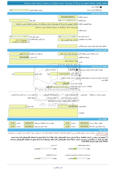 مناقصه، مناقصه عمومی یک مرحله ای برونسپاری خدمات پیشگیری از سدمعبر و اجرائیات پلیس ساختمان