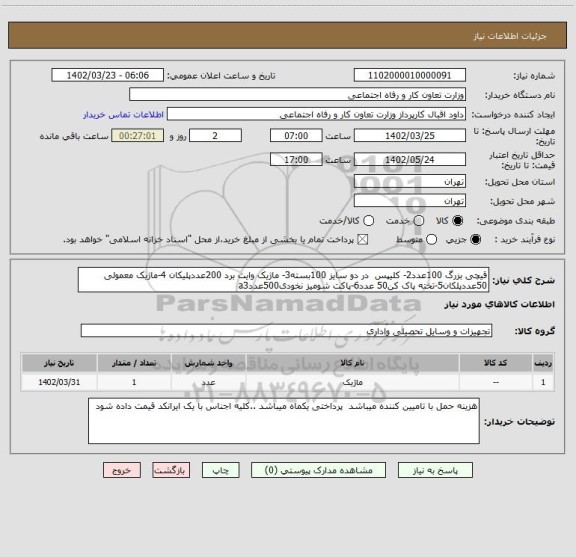 استعلام قیچی بزرگ 100عدد2- کلیپس  در دو سایز 100بسته3- ، سامانه تدارکات الکترونیکی دولت