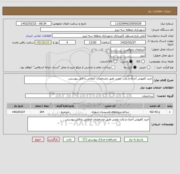 استعلام خرید کفپوش آجری و پالت چوبی طبق مشخصات اعلامی و فایل پیوستی