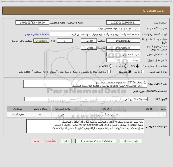 استعلام ترانک 50*105 به همراه متعلقات مورد نیاز
ایران کدمشابه ونصب کارهای پیوستی بعهده فروشنده میباشد.
درشرایط یکسان الویت باتامین کنندگان بومی میباشد.