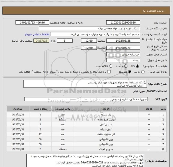 استعلام رک ایستاده  به همراه تجهیزات مورد نیاز پیوستی 
ایران کدمشابه میباشد
درشرایط یکسان الویت باتامین کنندگان بومی میباشد.