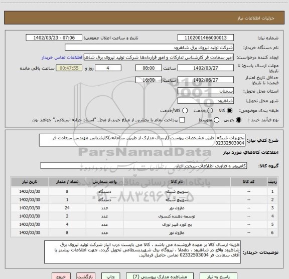 استعلام تجهیزات شبکه  طبق مشخصات پیوست (ارسال مدارک از طریق سامانه،)کارشناس مهندس سعادت فر  02332503004