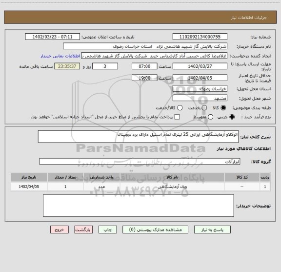 استعلام اتوکلاو آزمایشگاهی ایرانی 25 لیتری تمام استیل دارای برد دیجیتال