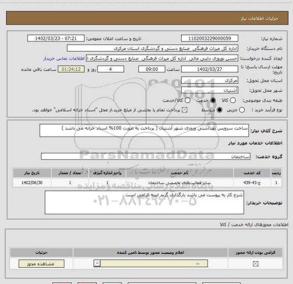 استعلام ساخت سرویس بهداشتی ورودی شهر آشتیان ( پرداخت به صورت 100% اسناد خزانه می باشد )