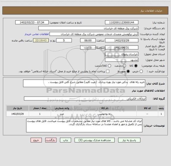 استعلام خرید رله های  یدکی مورد نیاز بهره برداری  (عیب کلید) مطابق شرح کلی فایل پیوست .