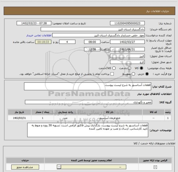 استعلام قطعات آسانسور به شرح لیست پیوست