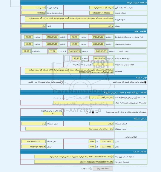 مزایده ، تعداد 40 عدد دستگاه حضور غیاب ساخت شرکت جهان گستر موجود در انبار کالای شرکت گاز استان مرکزی