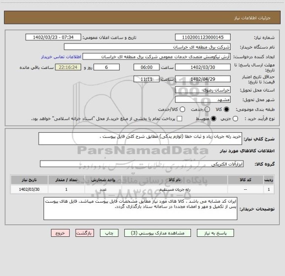 استعلام خرید رله جریان زیاد و ثبات خطا (لوازم یدکی) مطابق شرح کلی فایل پیوست .