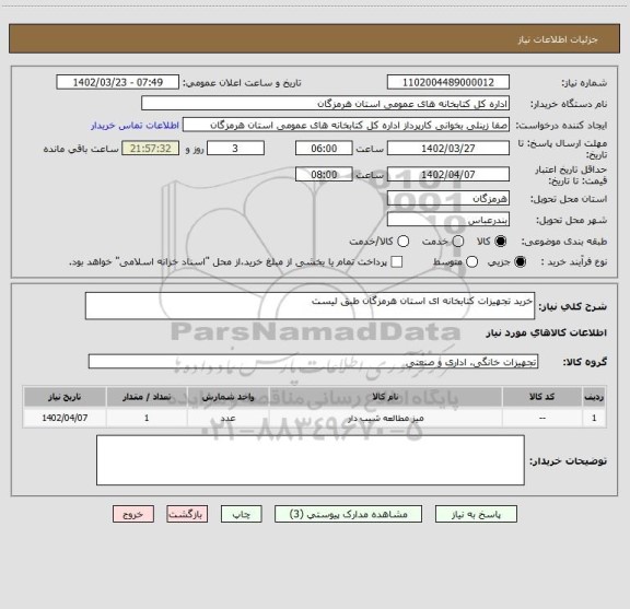 استعلام خرید تجهیزات کتابخانه ای استان هرمزگان طبق لیست