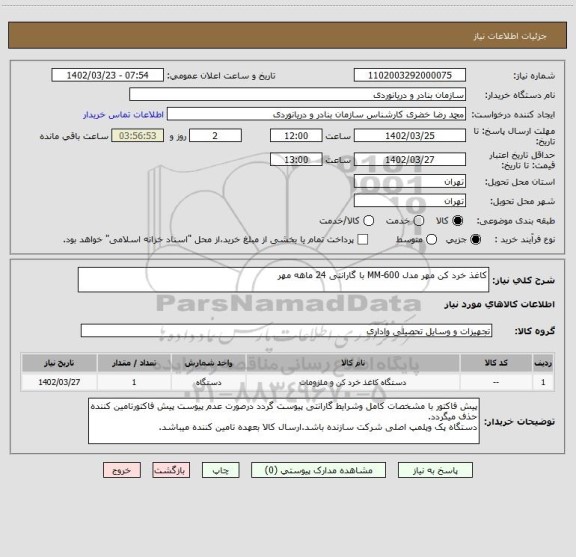 استعلام کاغذ خرد کن مهر مدل MM-600 با گارانتی 24 ماهه مهر