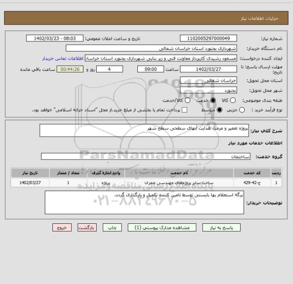 استعلام پروژه تعمیر و مرمت هدایت آبهای سطحی سطح شهر